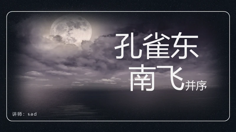 孔雀东南飞并序通用PPT课件