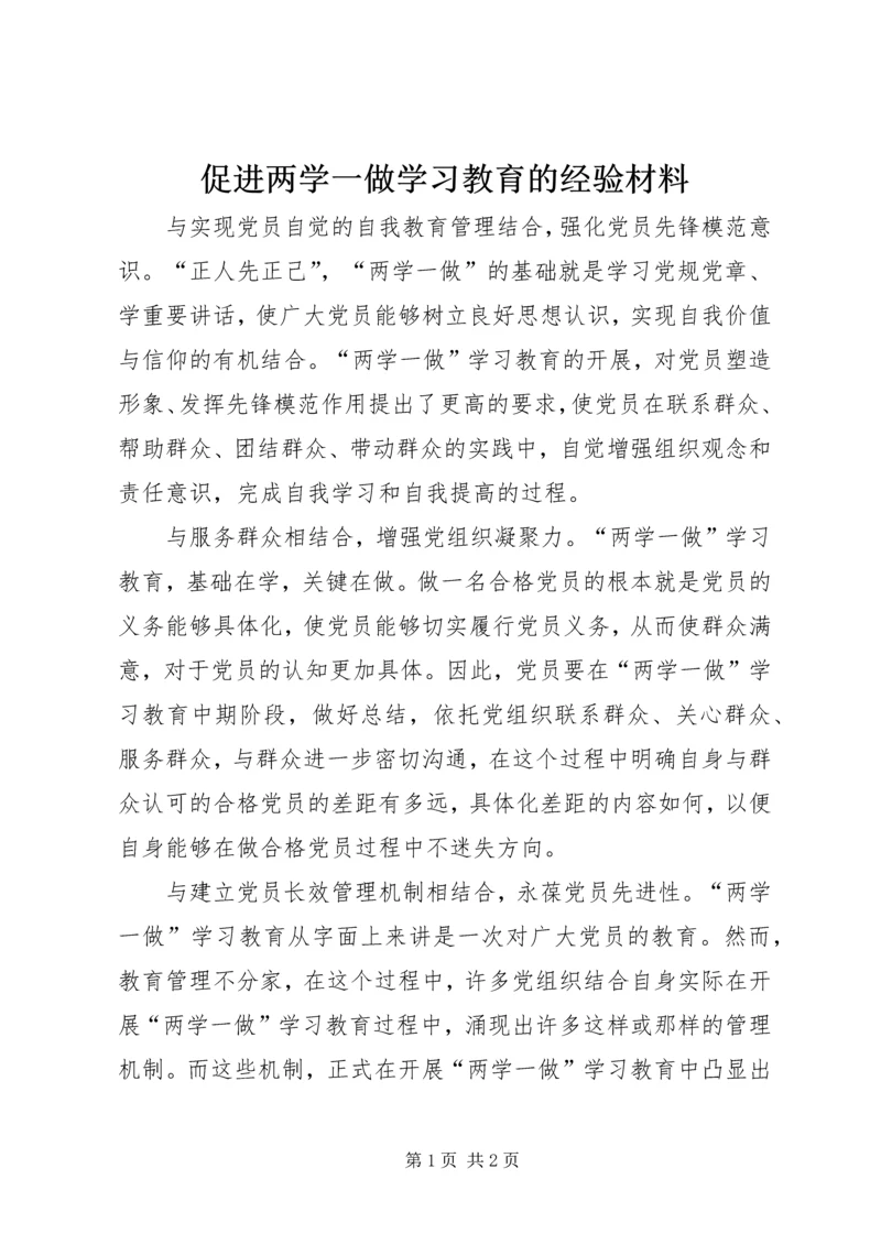 促进两学一做学习教育的经验材料.docx