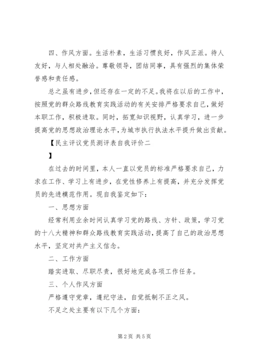 民主评议党员测评表自我评价.docx