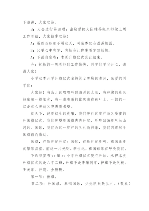 小学秋季开学升旗仪式主持词.docx