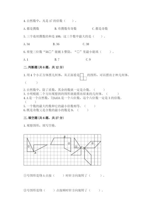 人教版数学五年级下册期末测试卷精品（黄金题型）.docx