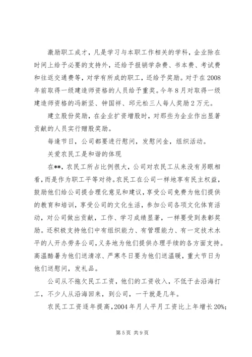 企业公司构建和谐企业典型事迹材料.docx