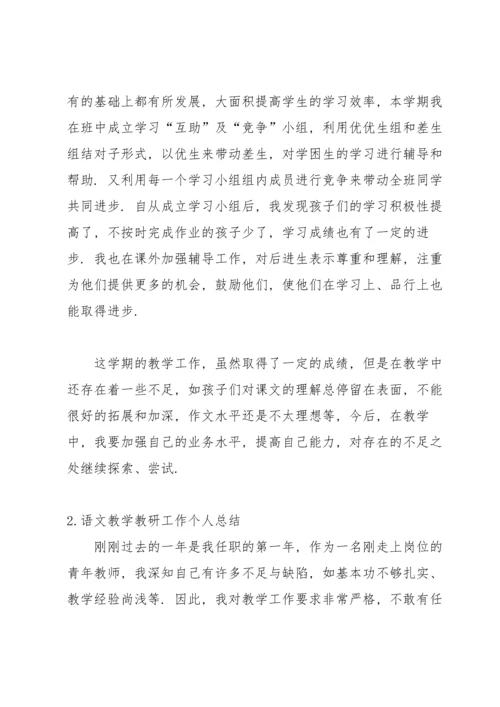 语文教学教研工作个人总结.docx