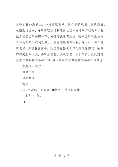 全乡退耕还林工程自查整改实施意见和办法.docx