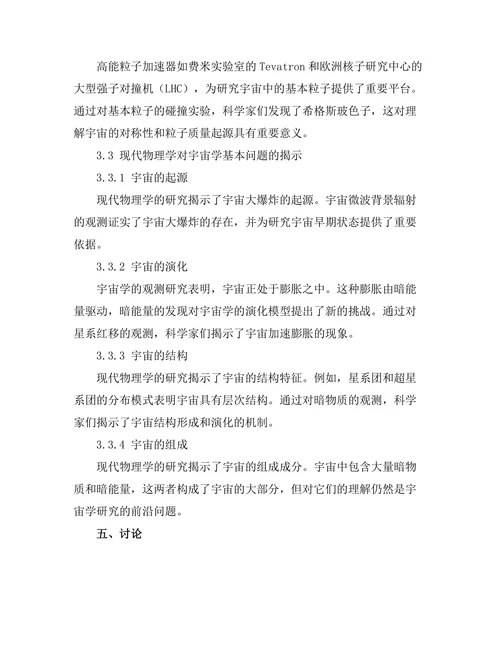 现代物理学对宇宙学的影响