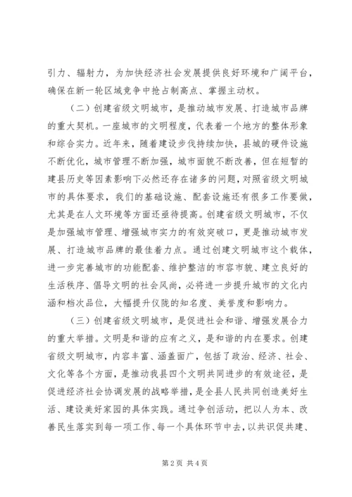 关于创建省级文明城市动员大会上的致辞_1.docx