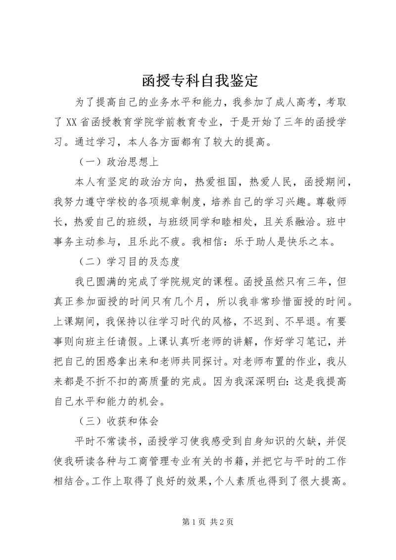 函授专科自我鉴定 (2).docx