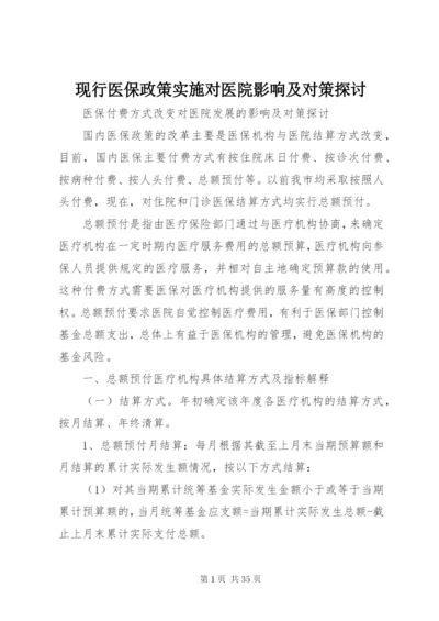 现行医保政策实施对医院影响及对策探讨.docx