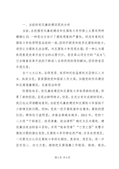 正确认识我国当前党风廉政建设和反腐败斗争形势 (5).docx
