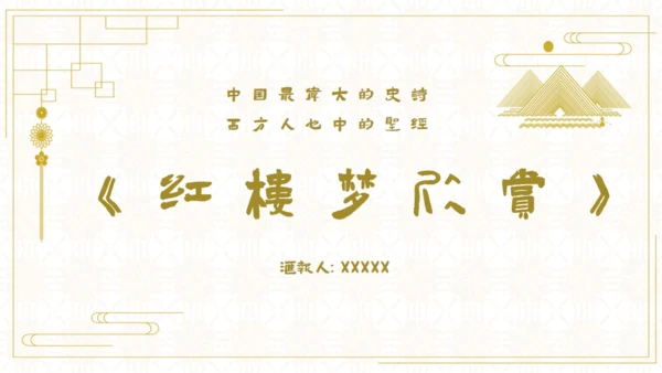 红楼梦欣赏阅读解析通用PPT模板