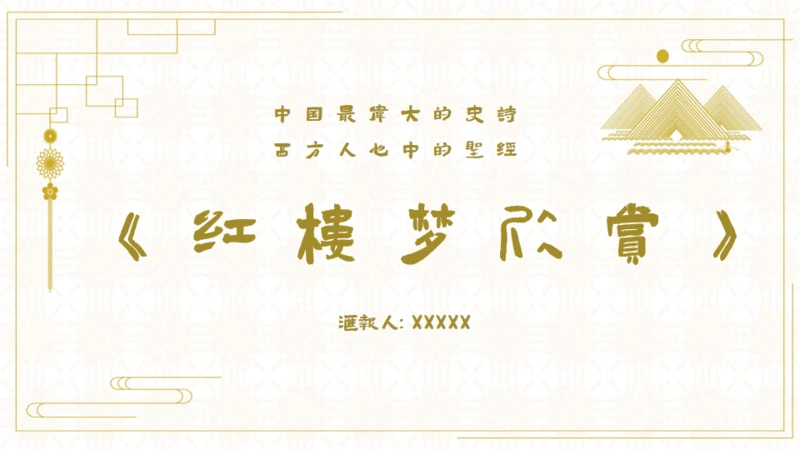 红楼梦欣赏阅读解析通用PPT模板