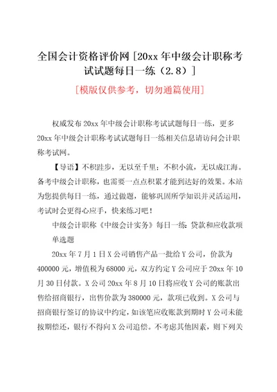 全国会计资格评价网20xx年中级会计职称考试试题每日一练2.8共3页