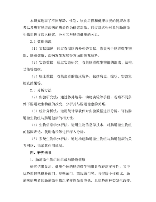 微生物组与肠道健康的关系研究