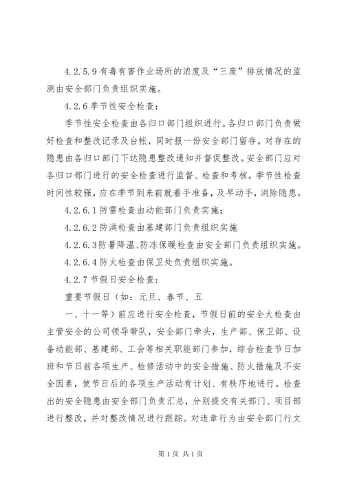 安全检查及隐患排查制度 (5).docx