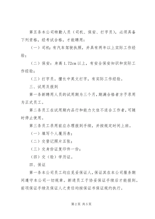 人力资源公司制度精编.docx