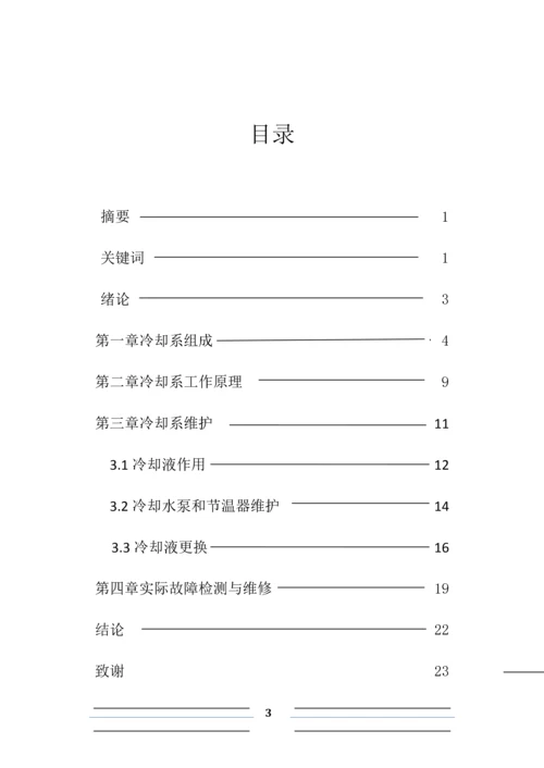 汽车维修毕业论文-大众桑塔纳冷却系统的故障分析与维修.docx