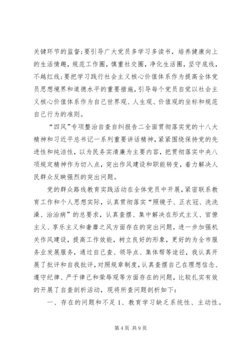 四风和作风纪律自查自纠报告.docx