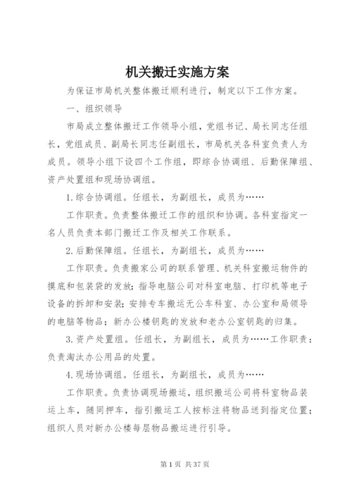 机关搬迁实施方案.docx