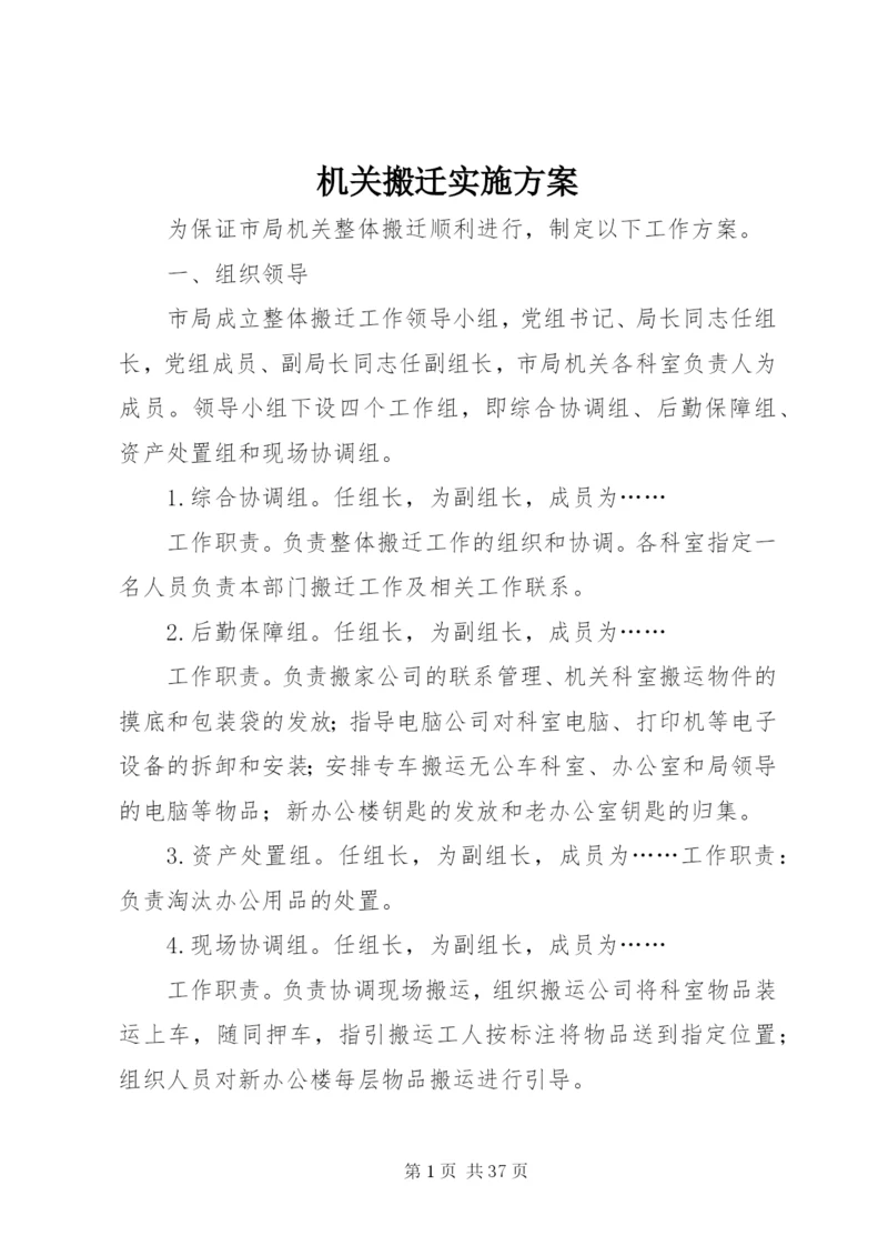 机关搬迁实施方案.docx