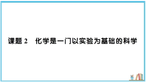 【同步默记本】人教版化学九上 第一单元 走进化学世界（课件版）