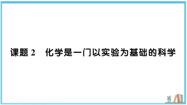 【同步默记本】人教版化学九上 第一单元 走进化学世界（课件版）