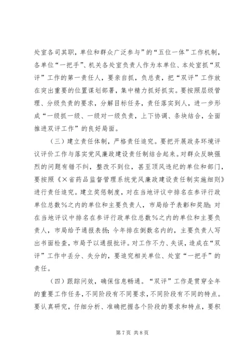 药监系统开展政务环境评议评价工作实施方案.docx