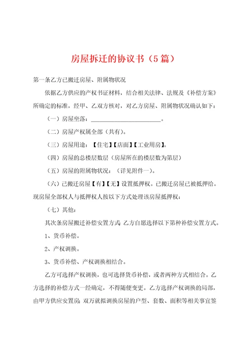 房屋拆迁的协议书5篇