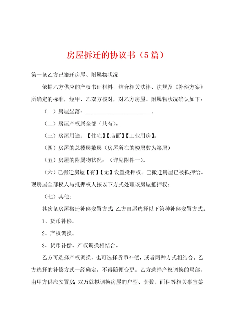 房屋拆迁的协议书5篇