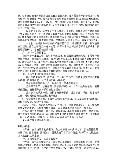 个人学校校长述职报告范文集合六篇