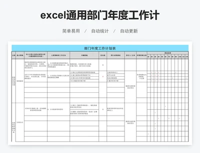 excel通用部门年度工作计划表格模板