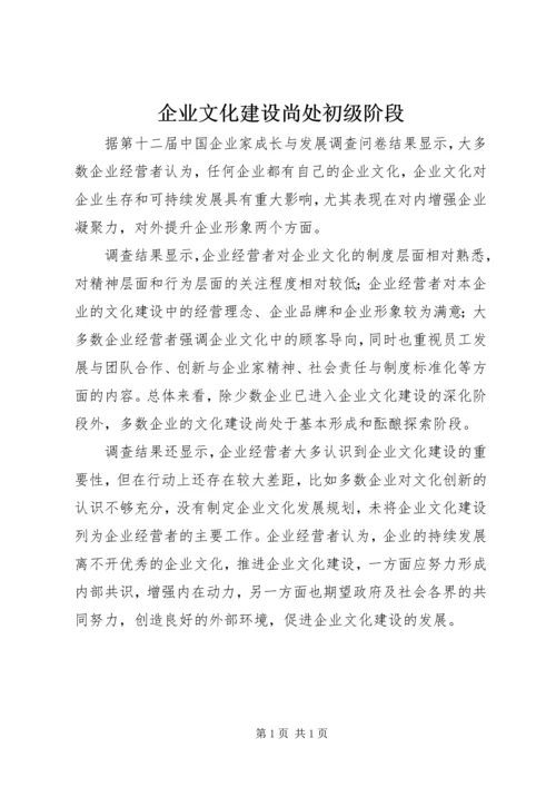 企业文化建设尚处初级阶段.docx