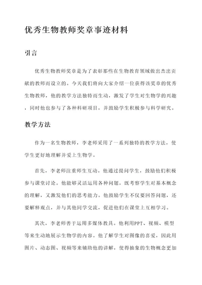 优秀生物教师奖章事迹材料