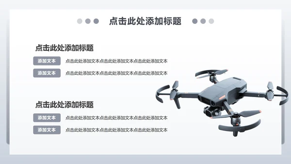 灰色商务风无人机产品发布宣传PPT模板