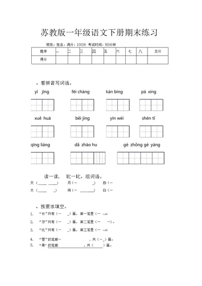 苏教版一年级语文下册期末练习