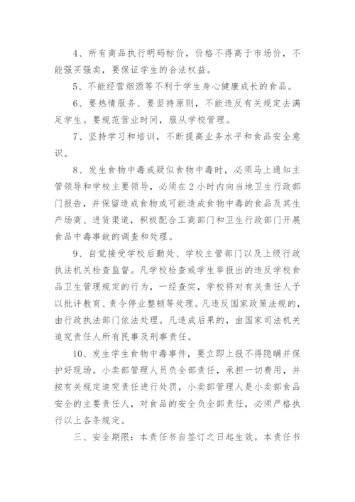 超市食品安全责任书_4.docx