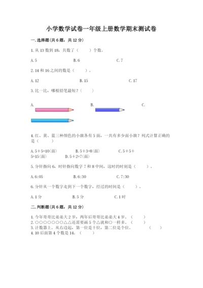 小学数学试卷一年级上册数学期末测试卷带答案（实用）.docx