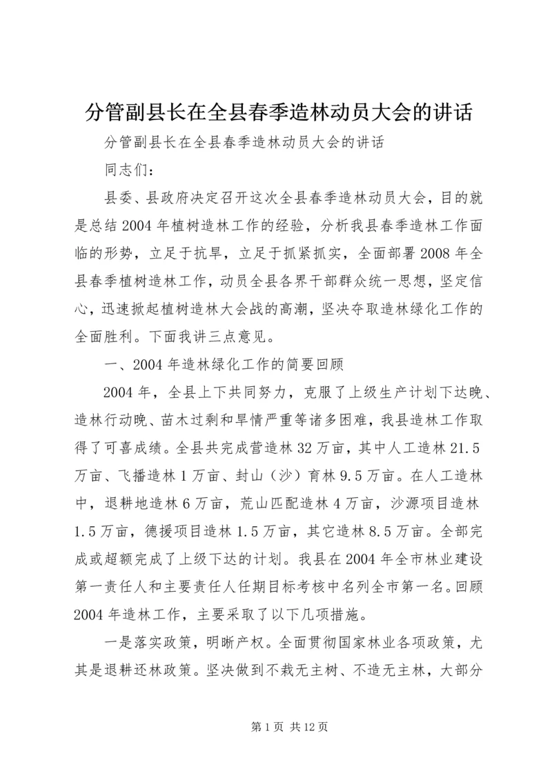 分管副县长在全县春季造林动员大会的讲话 (5).docx