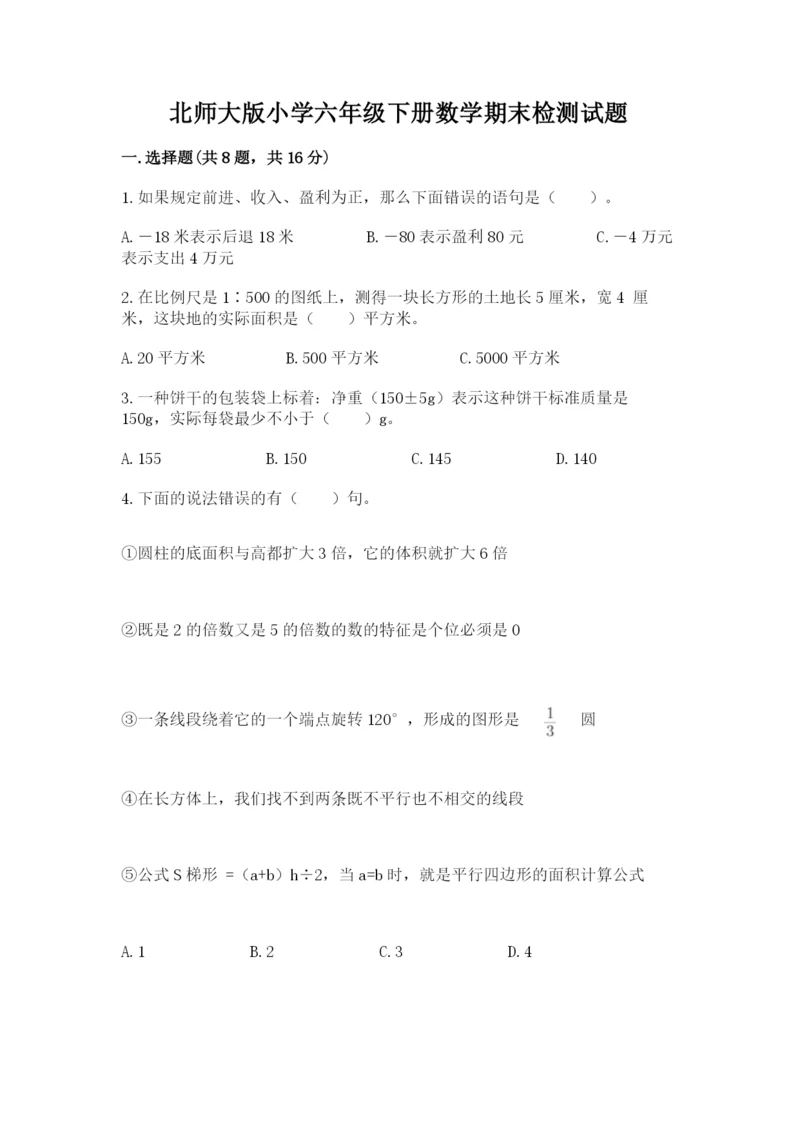 北师大版小学六年级下册数学期末检测试题附答案(b卷).docx