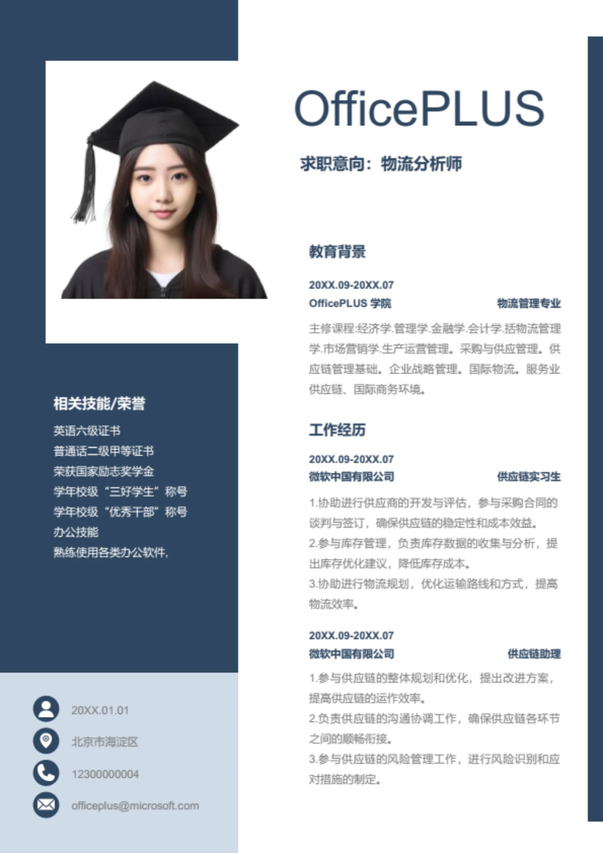 物流分析师简历模板