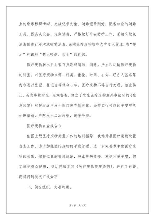 2022医疗废物自查报告.docx