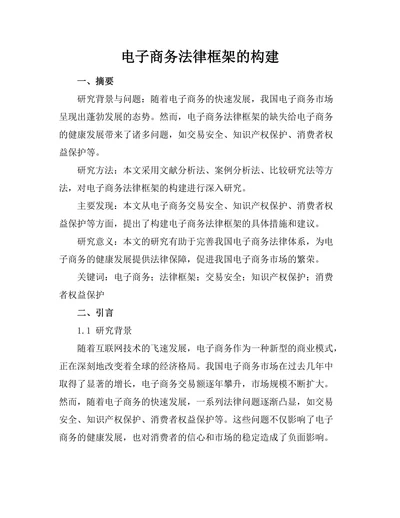 电子商务法律框架的构建