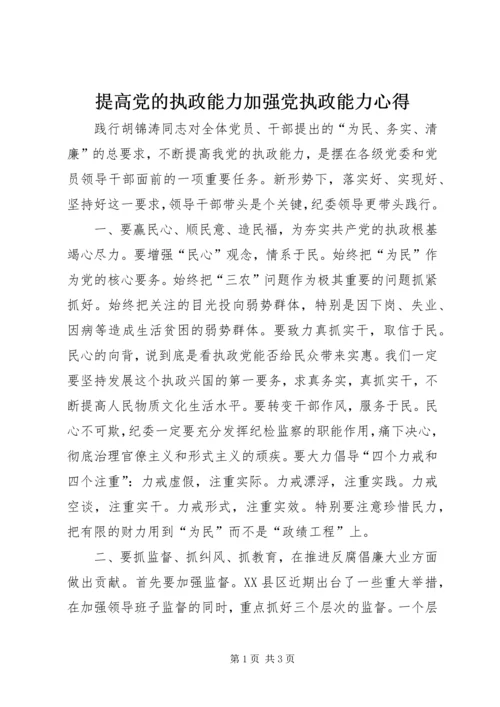 提高党的执政能力加强党执政能力心得.docx