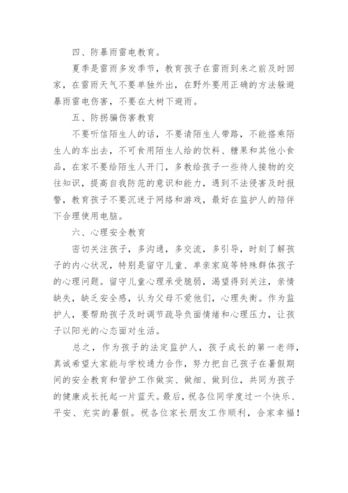 暑假安全教育家长会班主任发言稿.docx