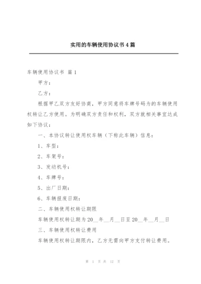 实用的车辆使用协议书4篇.docx