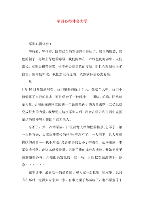 军训心得体会大学 (2).docx