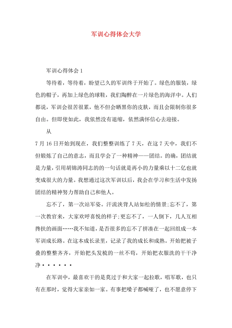 军训心得体会大学 (2).docx