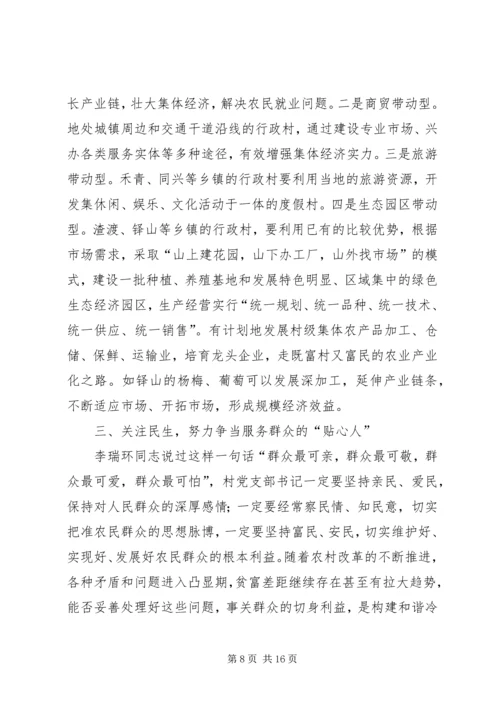 怎样当好村党支部书记和村主任(谢金花) (3).docx