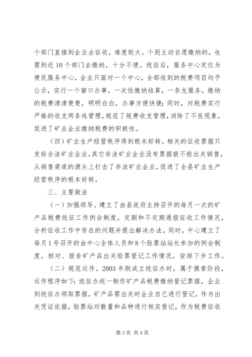 县矿产品税费统征工作情况汇报 (8).docx