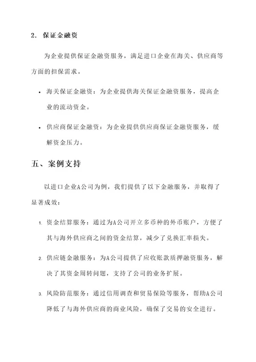 进口企业金融服务方案