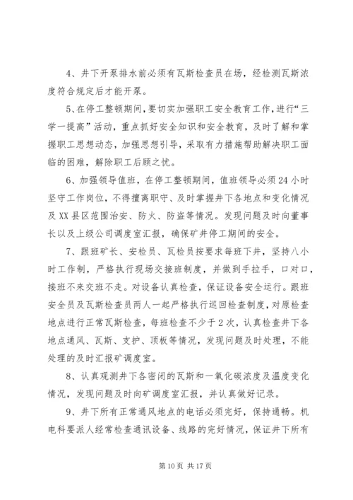 停工期间安全保障措施 (2).docx